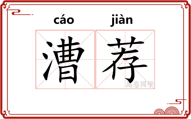 漕荐