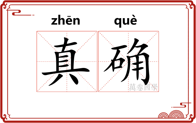 真确
