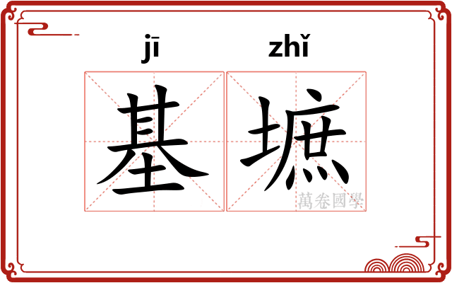 基墌