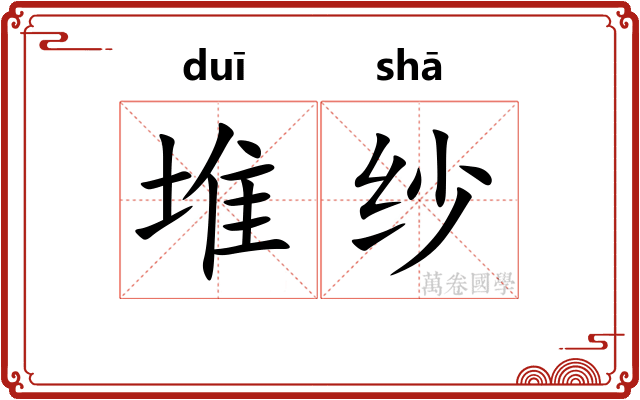 堆纱