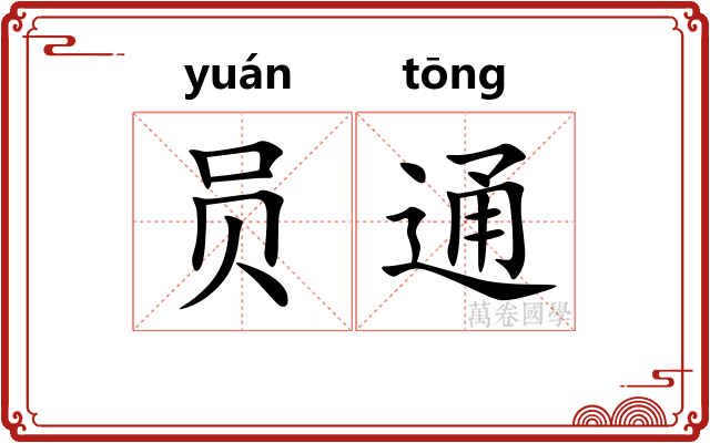 员通