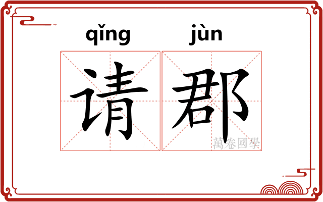 请郡