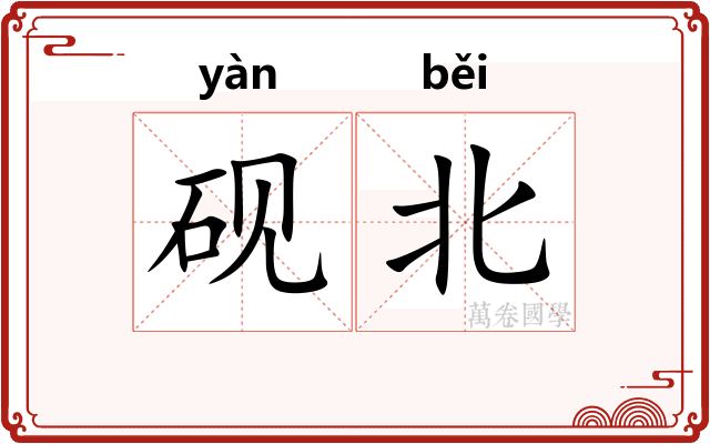 砚北