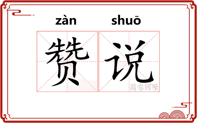 赞说
