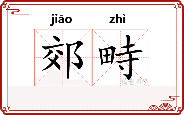 郊畤