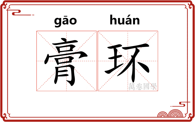 膏环