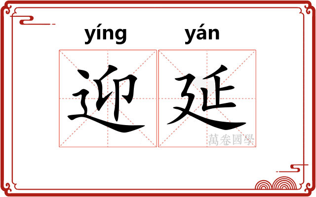 迎延