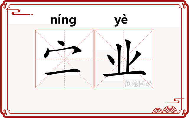 㝉业