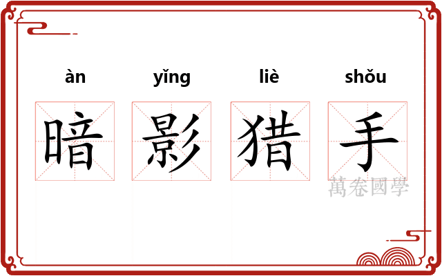暗影猎手