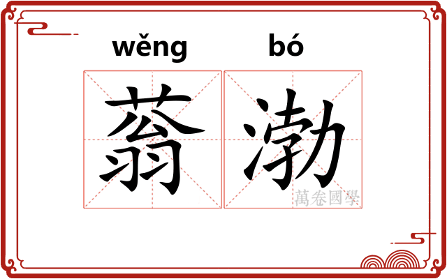 蓊渤