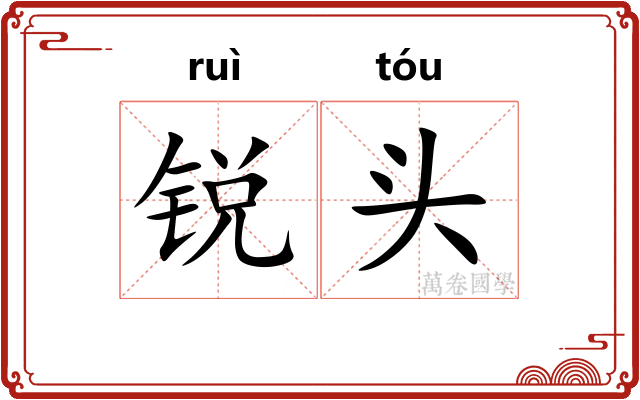 锐头