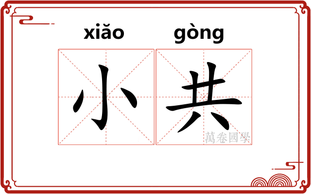 小共