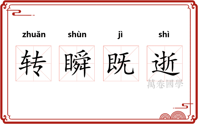 转瞬既逝