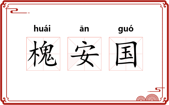 槐安国 槐安国