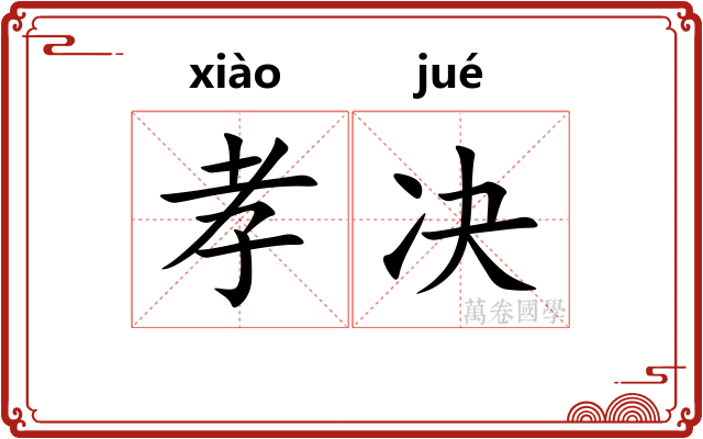 孝决