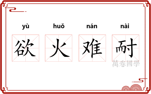 欲火难耐
