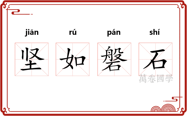 坚如磐石