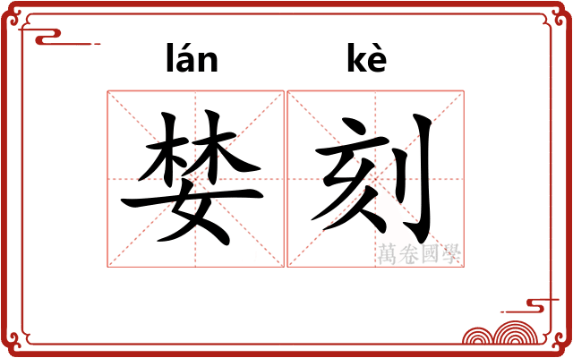 婪刻