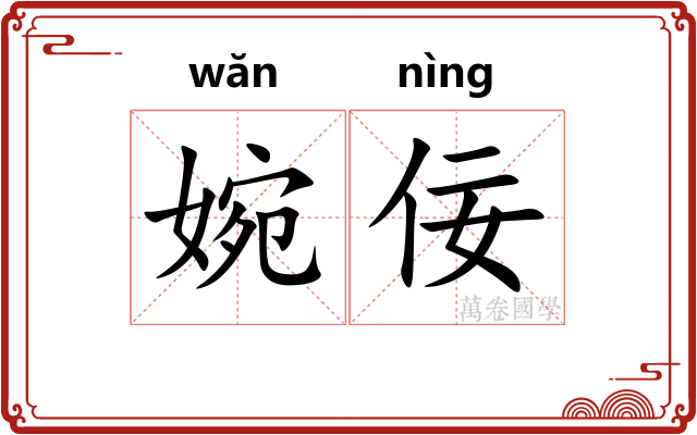 婉佞