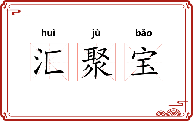 汇聚宝
