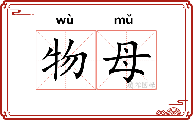 物母