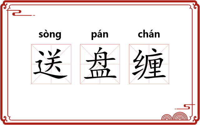 送盘缠