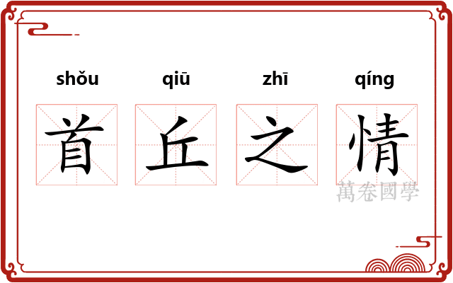 首丘之情