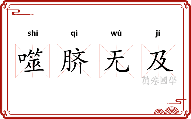 噬脐无及