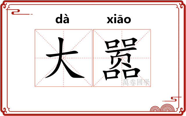 大嚣