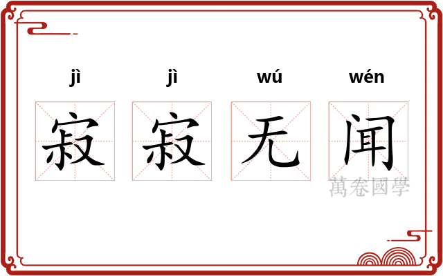 寂寂无闻