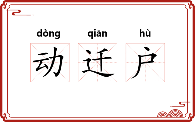 动迁户