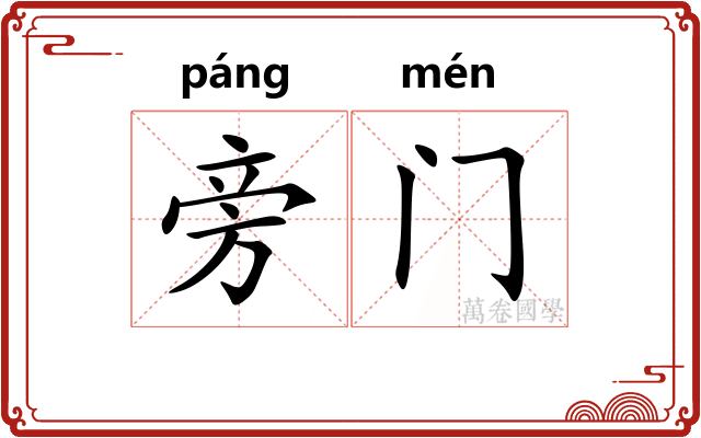 旁门
