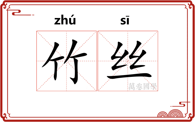 竹丝