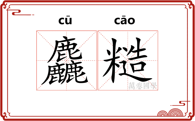 麤糙