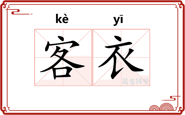 客衣