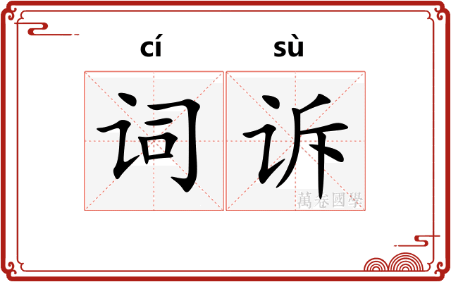 词诉