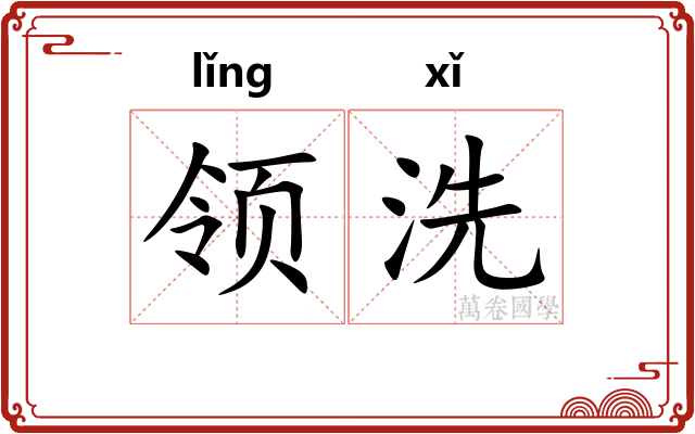 领洗