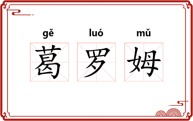 葛罗姆