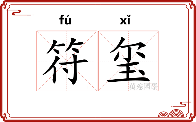 符玺