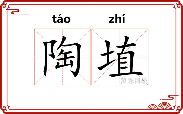 陶埴