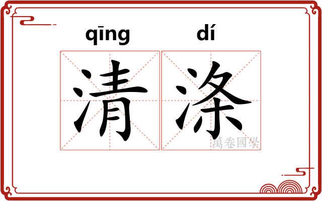 清涤 清涤