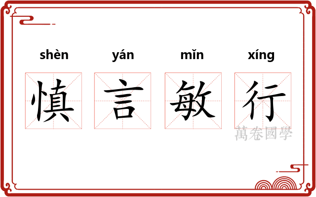 慎言敏行