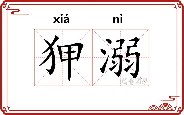 狎溺