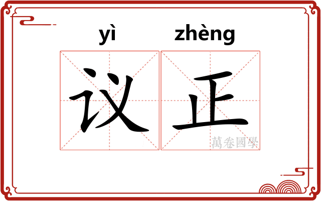 议正 议正