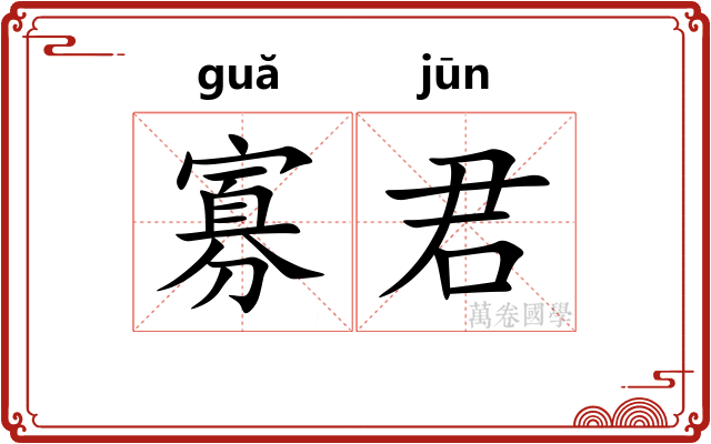 寡君