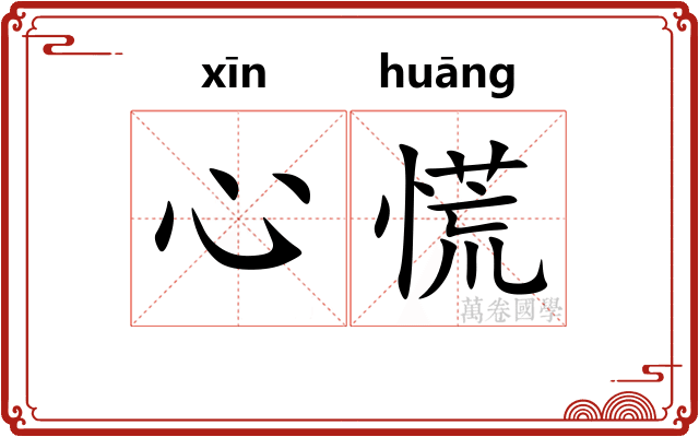 心慌