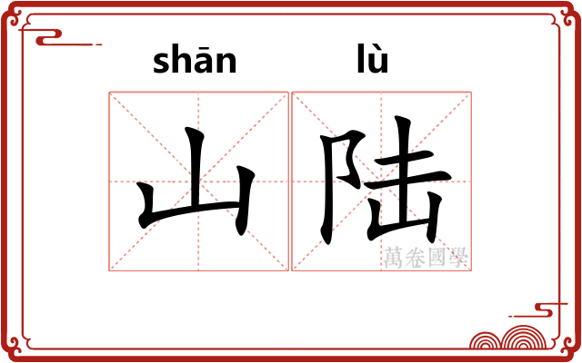 山陆