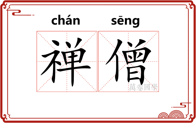 禅僧