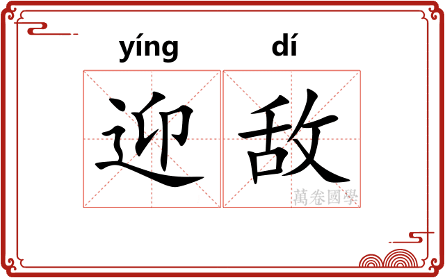 迎敌