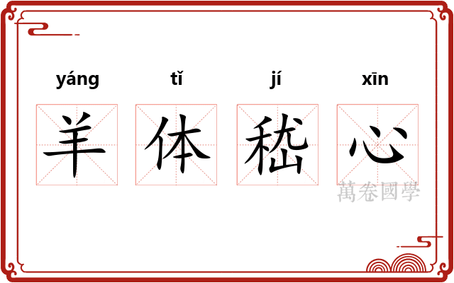 羊体嵇心